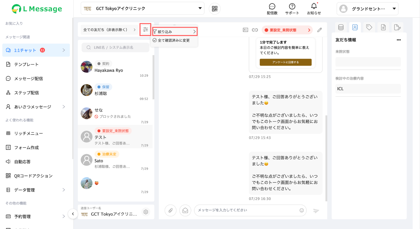 友だち一覧の上のアイコンをクリックし、絞り込みが表示された状態